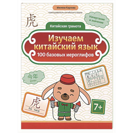 Учебники, самоучители, пособия, книга Изучаем китайский язык: 100 базовых иероглифов заказать