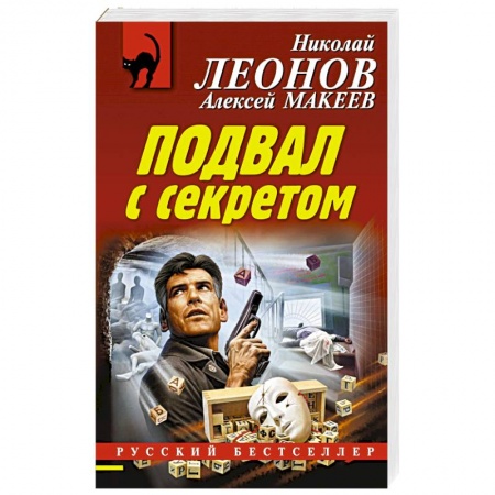 Отечественный мужской детектив, книга Подвал с секретом заказать