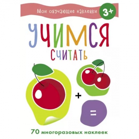 Обучение счету. Математика, книга Учимся считать заказать