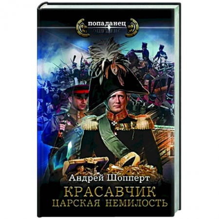 Боевая фантастика, книга Красавчик. Царская немилость заказать