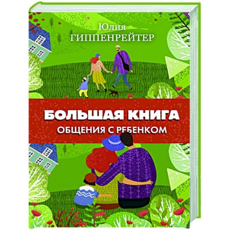 Книги для родителей, книга Большая книга общения с ребенком заказать