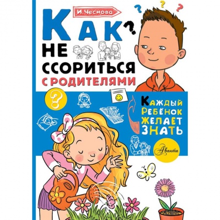 Возрастная психология, книга Как не ссориться с родителями заказать