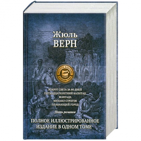 Книги, книга Вокруг света за 80 дней. Пятнадцатилетний капитан заказать