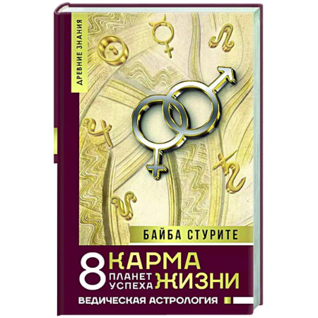 Карма. Реинкарнация, книга Карма жизни: 8 планет успеха заказать