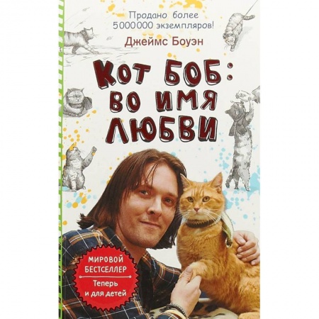 Повести и рассказы о животных, книга Кот Боб: во имя любви заказать