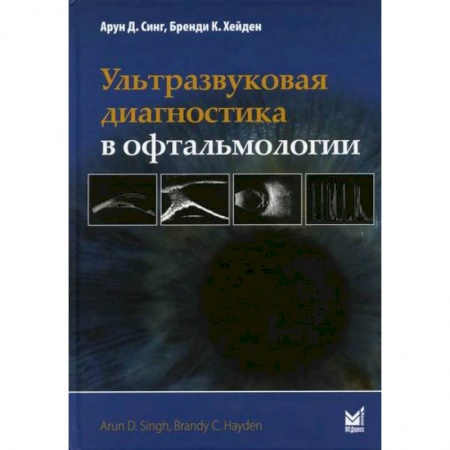 Офтальмология, книга Ультразвуковая диагностика в офтальмологии заказать