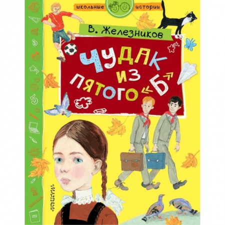 Повести и рассказы о детях, книга Чудак из пятого 'Б' заказать