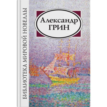 Русская классика, книга Александр Грин заказать