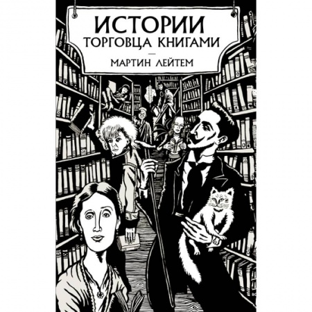 Психология, книга Истории торговца книгами заказать