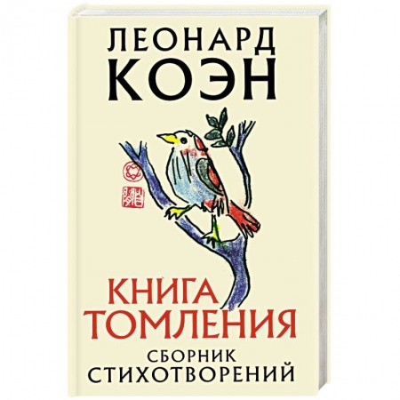Зарубежная поэзия, книга Книга томления заказать