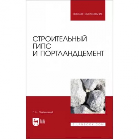Отделочные и кровельные работы в строительстве, книга Строительный гипс и портландцемент. Учебное пособие заказать