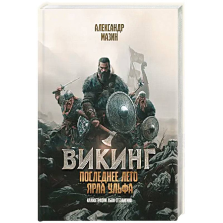 Русская фантастика, книга Викинг: последнее лето ярла Ульфа заказать