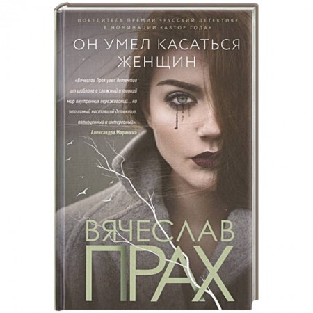 Отечественный мужской детектив, книга Он умел касаться женщин заказать