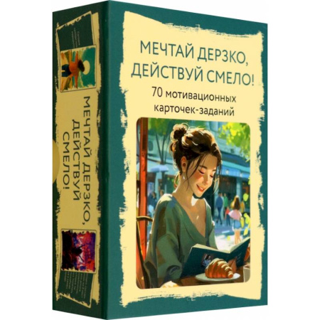Метафорические карты, книга Мечтай дерзко, действуй смело заказать