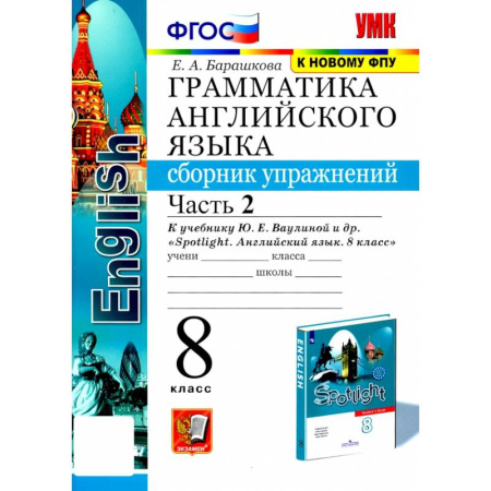 Грамматика английского языка, книга Английский язык. 8 класс. Грамматика. Сборник упражнений к учебнику Ю. Е. Ваулиной и др. Часть 2 заказать