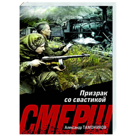 Боевики, военные, книга Призрак со свастикой заказать
