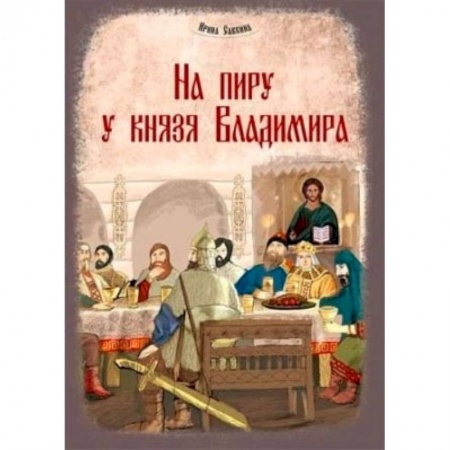 Книги, книга На пиру у князя Владимира заказать