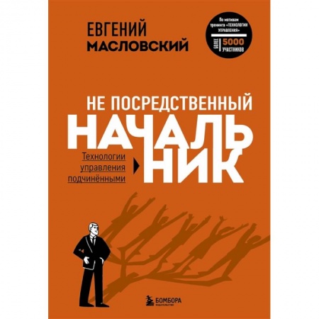 Менеджмент, книга Не посредственный начальник. Технологии управления подчинёнными заказать