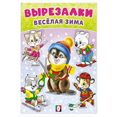 Поделки, мастерилки, книга Бобро-вырезалка заказать