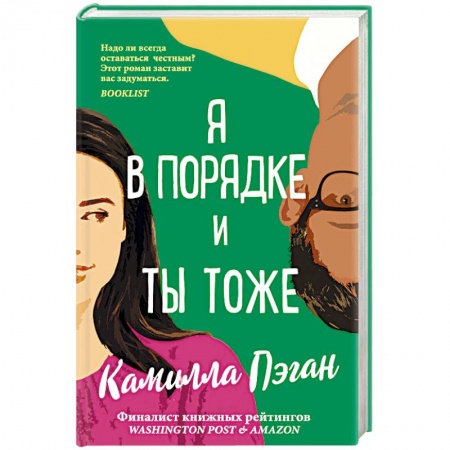 Зарубежный любовный роман, книга Я в порядке, и ты тоже заказать