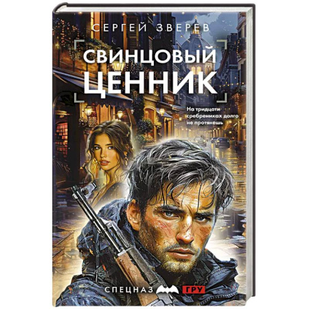 Боевики, военные, книга Свинцовый ценник заказать