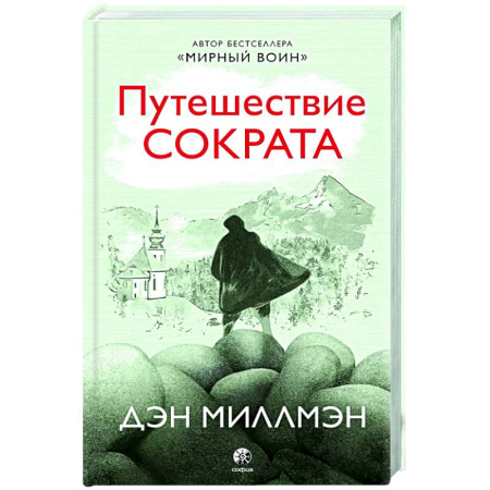 Русская современная проза, книга Путешествие Сократа заказать