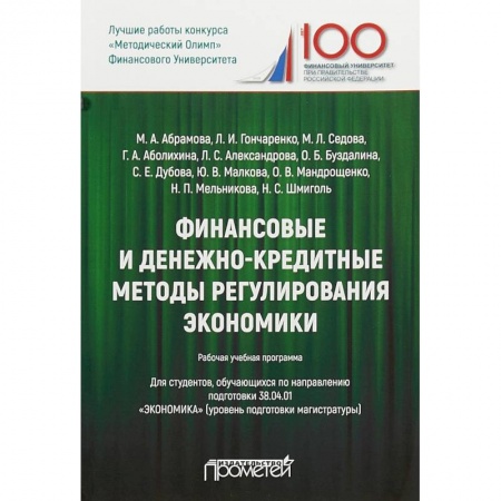 Экономика. Управление. Бизнес, книга Финансовые и денежно-кредитные методы регулирования экономики. Рабочая учебная программа для студентов. Уровень подготовки магистратуры заказать