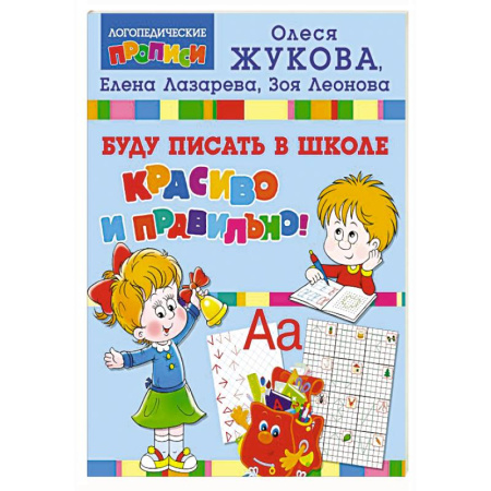 Письмо, мелкая моторика, книга Буду писать в школе красиво и правильно! заказать