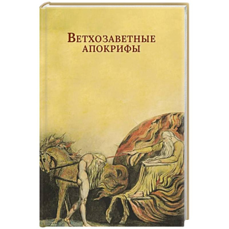Молитвословы, акафисты, каноны, книга Ветхозаветные апокрифы. Книга Еноха. Книга Юбилеев, или Малое Бытие. Заветы двенадцати патриархов. Псалмы Соломона заказать