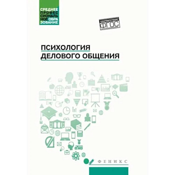 Психология общения: Учебник для колледжей. 10-е изд Психология общения: Учебник для колледжей. 10-е изд