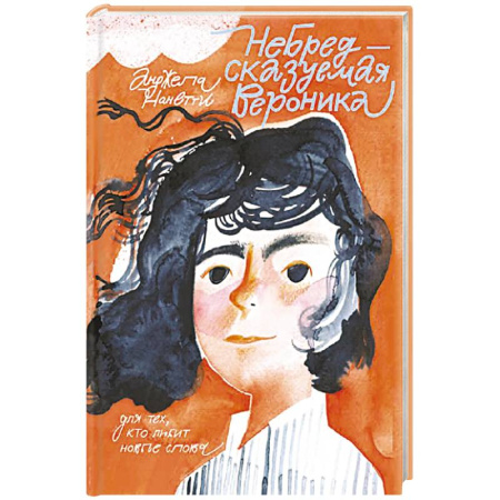 Повести и рассказы о детях, книга Небредсказуемая Вероника заказать
