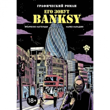Комиксы. Манга, книга Его зовут Banksy. Графический роман заказать