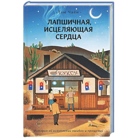 Зарубежное фэнтези, книга Лапшичная, исцеляющая сердца заказать