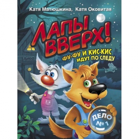 Сказки, книга Лапы вверх! Фу-Фу и Кис-Кис идут по следу заказать