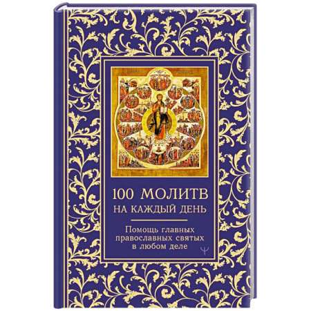 Христианство, книга Сто молитв на каждый день. Помощь в любом деле заказать
