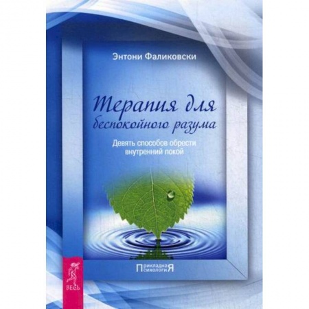 Практическая психология, книга Терапия для беспокойного разума заказать