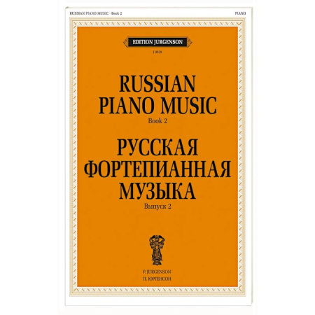 Нотные издания для фортепиано, книга Русская фортепианная музыка. Вып. 2 заказать
