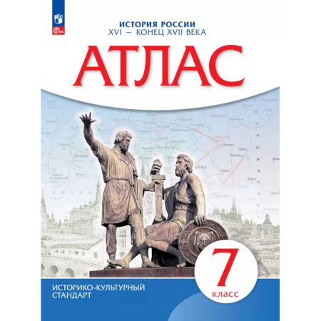 История, книга Атлас. История России XVI-конец XVIIвв. 7 класс заказать