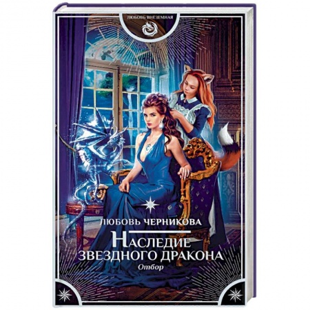 Книги, книга Наследие звездного дракона. Отбор заказать