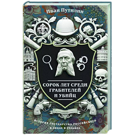 Отечественный мужской детектив, книга Сорок лет среди грабителей и убийц заказать