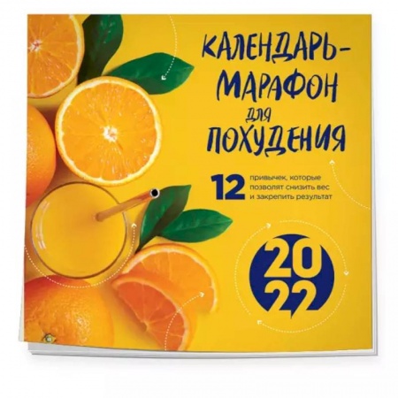 Книги, книга Календарь-марафон для похудения. 12 привычек, которые помогут снизить вес и закрепить результат заказать