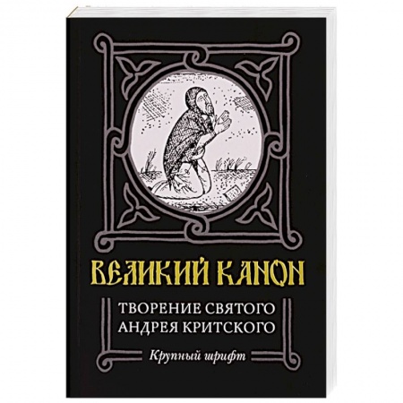 Книги, книга Великий канон. Творение святого Андрея Критского. Житие преподобного Андрея Критского. Житие преподобной Марии Египетской заказать