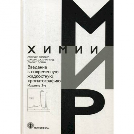 Химические науки, книга Введение в современную жидкостную хроматографию заказать