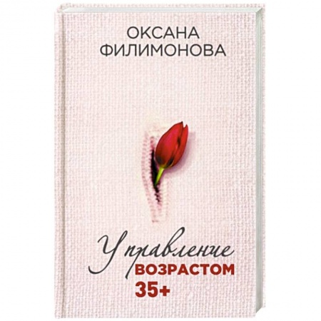 Красота и здоровье, книга Управление возрастом 35+ заказать