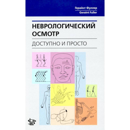 Неврология, книга Неврологический осмотр: доступно и просто заказать