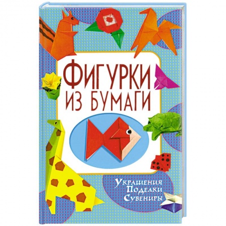 Книги, книга Фигурки из бумаги заказать