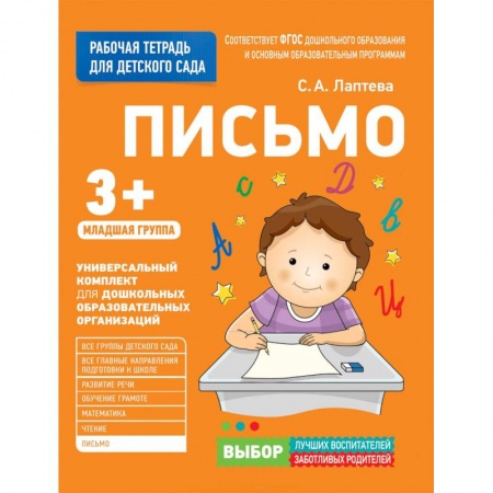 Дошкольное обучение, книга Для детского сада. Письмо. Младшая группа. заказать