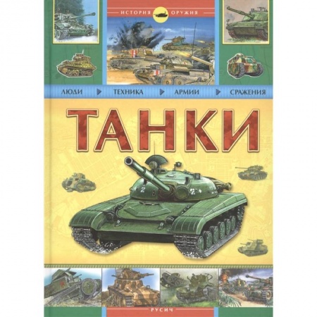 Бронетехника. Танки. Артиллерия, книга Танки. История оружия заказать
