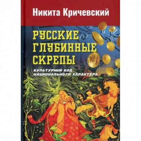 Этнография, книга Русские глубинные скрепы: культурный код национального характера заказать
