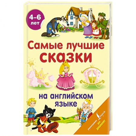 Книги для дошкольников (4-6 лет), книга Самые лучшие сказки на английском языке заказать